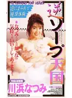 53kr9032 - Reverse Soap Heaven Natsumi Kawahama