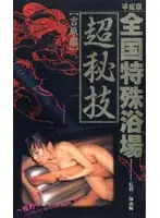 KS-8040 - Heisei Edition Country-wide Special Bath Ultra Secret Technique (Yoshiwara Volume)