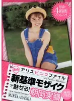 PDV-001 - Alice's Pink Files: This New Criterion Mosaic Will Bewitch You! Mirei Asaoka