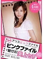 PDV-033 - Alice's Pink Files: This Pink File Will Bewitch You! Seri Mikami