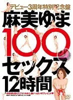 PDV-059 - 3 Year Debut Anniversary of Yuma Asami 100 Fucks 12 Hours