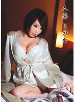 HZH-01 - married woman hikaru