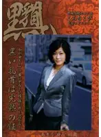 TIB-12 - Slutty MILF Nipples 40 Year Old Yumi Aso