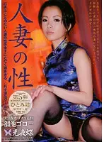 TMG-05 - Married Woman's Sex Volume 5 Hitomi