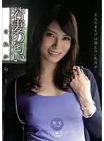 WPE-07 - The Smell of a Young Wife Then... Akemi Horiuchi