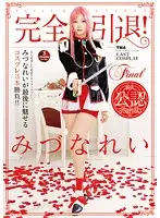 24ID-046 - Completely Retiring From Porn! Rei Mizuna's Last 3 Cosplay Sex Scenes!!