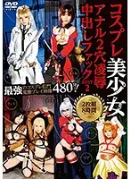 25ID-046 - Anal Beautiful Cosplayers 2 Hole T*****e & R**e Creampie Fucks BEST 2 8 Hours