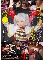 ID-034 -  Cosplay Beautiful Girl Bondage Rape Creampie Fuck BEST 4 Hours
