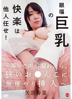 EDCT-016 -  Leave the pleasure of eye-pleasing big breasts to others -If You Play With My Voice, Forcibly Insert It Into A Narrow Pussy-/Haruna Yabe