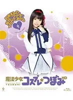 HITMA-113 - Magical Girl Cosplay Tsubomi HD