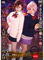 SAIT-031 -  Occult Beautiful Girl Mo● & A●ra x W Guillotine Creampie Group Gangbang x Massive Cumshot Bukkake Rika & Nozomi