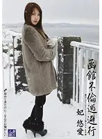 T28-231 - Hakodate Adultery - Running Away with Misaki Yua