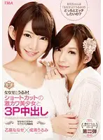 T28-394 - Nanase & Urumi! Creampie Threesome With Two Sweet & Sexy Short Haired Beautiful Girls Nanase Otoha x Urumi Narumi