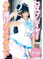 T28X-491C -  Cosplayer POV Camera Test Alice
