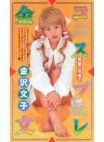 55id9047 - KanaBun Cosplays Kanazawa Bunko