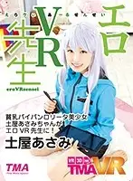 TMAVR-024 - [VR] Erotic VR Teacher Asami Tsuchiya