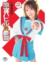 TWD-293 - The Melancholy of Hahiru Suzumiya Yuri Kosaka