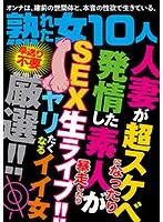 HODV-21435 - 10 Mature Women - When Married Women Turn Perverted And Amateurs Get Turned On - Live SEX