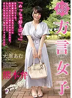 HODV-21623 - [Completely Subjective] Girl With Kumamoto Dialect Amu Ohara