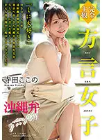 HODV-21641 - [Complete POV] Girl With A Dialect. The Okinawan Dialect. Kokono Terada