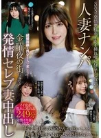 HODV22-047 -  Picking up married women: Taking off her wedding ring and becoming a woman... Friday night town is overflowing with horny celebrity wives getting creampied