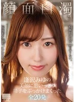 HODV-22054 - Miyu Aizawa's beautiful face is sprayed with sperm all over the face. 20 shots in all!