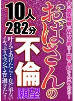 HODV-22096 - An Aunt's Desire for an Affair: 10 People, 282 Minutes