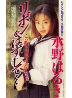 SEA-036 - Take Off the Ribbon... Haruki Mizuno