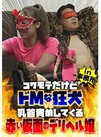 BDST-011-02 -  A scary but masochistic mad dog vs. a red-masked call girl who teases her nipples