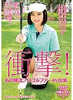 HUSR-161 - Shocking! That Professional Korean Golfer Makes Her Porn Debut. The Cool Expression In Her Eyes! The Composed Beauty From Korea! The Golfer Who Is Currently Winning New Fans One After Another Finally Makes Her Porn Debut! 19-Hole Playoff With A Nippon Danshi !!
