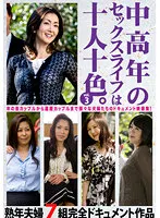 HUST-903 -  The sex life of middle-aged and older people is ten colors. Vol.3 7 mature couples complete documentary work