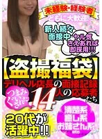 HUSX-011 -  [Voyeur Lucky Bag] Interview record of delivery health manager 14 applicants who were pinched