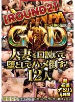 ITSR-141 -  NANPA GOD The Legend of the Pick-Up God [ROUND2] Seducing and seducing married women! 12 people Continued: The royal road of pick-up 4 hours
