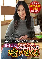 ITSR-095-01 - Eating Out An Auntie Living In A Mountain Village - The Case Of Ryo Fukutomi (48 Years Old)