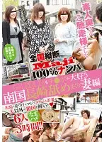 JKSR-050 - Country-wide Trip (Maji) 100 Picking Up Girls Amateur Wives Fuck! I Love Penises More Than Chanpons! Nagasaki Housewife Sex Adventures Edition