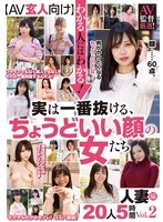 JKSR-00675 -  [For AV experts] Those who know will understand! The women with the perfect faces who are actually the best for getting off are carefully selected by AV directors! 20 married women, 5 hours Vol.2