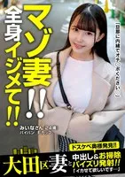 JKSR-63703 -  Masochistic wife!! Tormented all over the body!! Creampie & cleaning up with a titjob! Miina (24 years old) Konno Miina