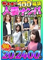 JKSX-011 -  Gachinan 100 People Lucky Bag Married Woman Pickup Season 04