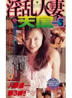 MC-245 - Amateur Housewives in Heat Magazine, Lecherous Wife Heaven vol. 3