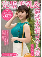 MCST-401 -  Perfect Breasts & Competitive Swimsuit Married Woman Mio-san [However Super Erotic] An Obedient Unfaithful Wife Who Likes A Man Too Much And Meets All The Requests!