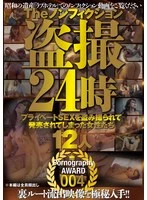 SGSR-388 -  The Non-Fiction Voyeur 24 Hours: 12 Women Whose Private Sex Lives Were Filmed and Released Pornography AWARD 004