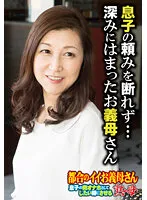 SGSR313-05 -  I Couldn't Refuse My Son's Request... A Mother-in-Law Who Was Stuck In Deep