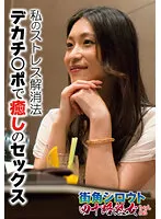 SGSR317-03 -  My Stress Relief Method Healing Sex With Dekachi  Port