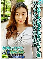 SGSR345-04 -  International half-married woman, one-shot sex