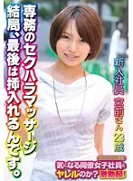 SGSR348-06 -  New employee Miyamae-san, 23 years old, managing director's sexual harassment massage In the end, he gets penetrated.