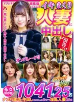 DHT01-8 -  Creampie lucky bag for cumming housewives!! Permanent preservation version 1041 minutes 25 people SUPER BEST