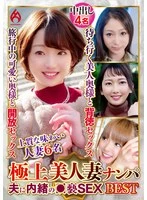 DHT-013-04 -  Picking Up Beautiful Wives: Secret Sex with Their Husbands - Best 24, 6 People