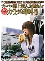 HAI-012 - Picking Up Girls! Exquisite Amateur Ladies Get Fucked in the Car!