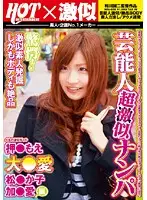 HAI-028 - Celebrity Extreme Lookalike Pickups Moe Oshi**** Ai O***** **kako Matsu Ai Ka** Compilation