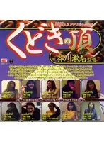 HET-207 - The Pinnacle Of Seduction Director Soseki Akutagawa